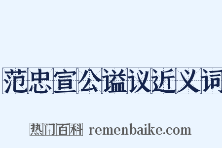 范忠宣公谥议近义词是什么意思的图片